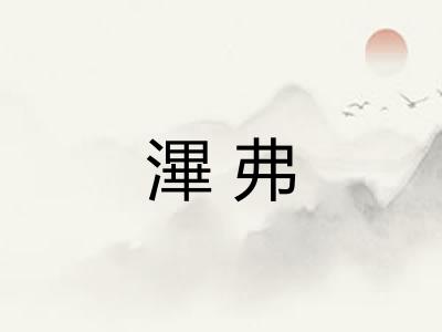 滭弗