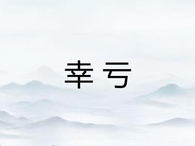 幸亏