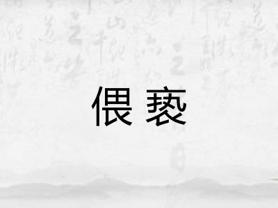 偎亵