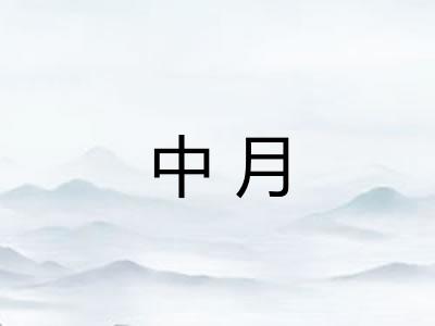 中月