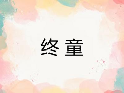 终童