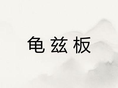 龟兹板 龟兹板