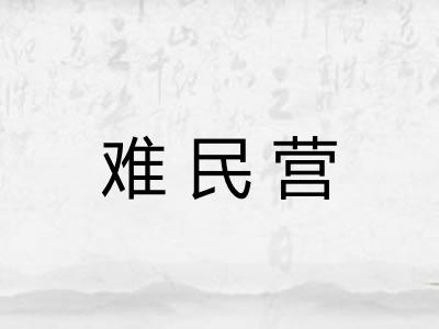 难民营