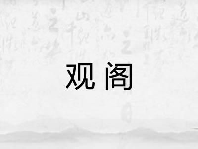 观阁