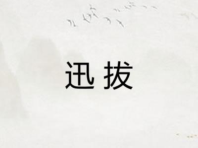 迅拔