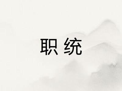 职统 职统