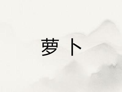 萝卜