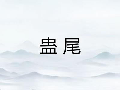 蛊尾 蛊尾