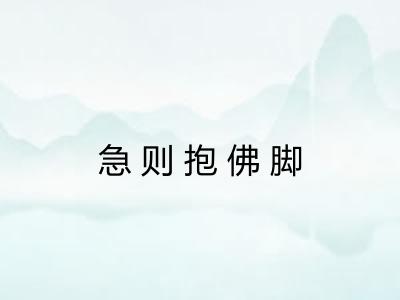 急则抱佛脚 急则抱佛脚