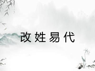 改姓易代 改姓易代