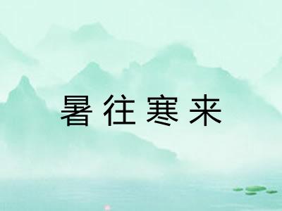 暑往寒来