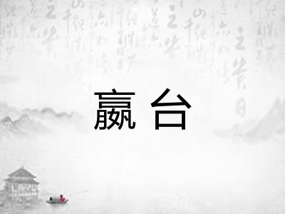 嬴台