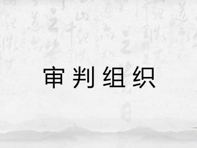 审判组织