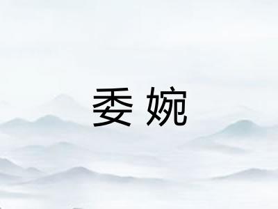 委婉