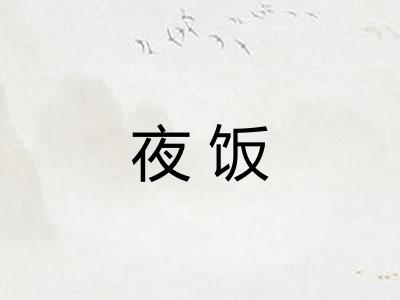 夜饭