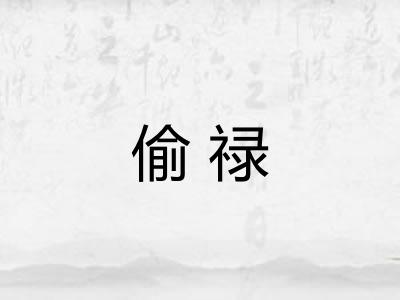偷禄 偷禄