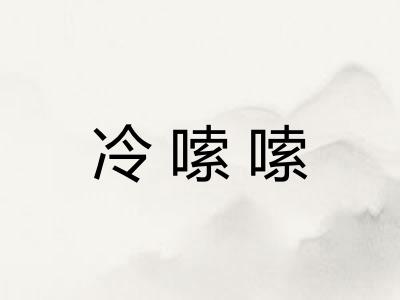 冷嗦嗦