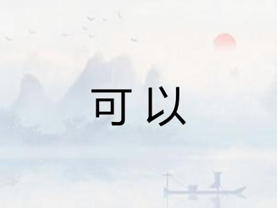 可以 可以
