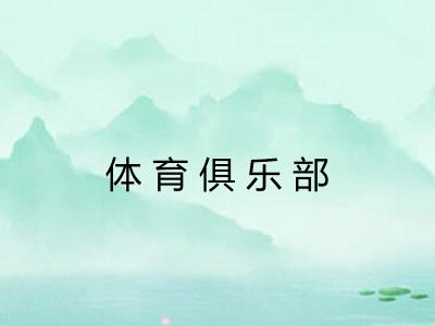 体育俱乐部 体育俱乐部