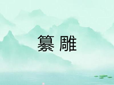 纂雕