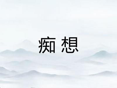 痴想