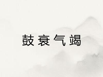 鼓衰气竭