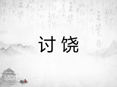 讨饶