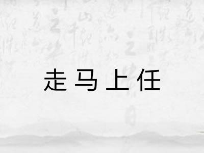 走马上任