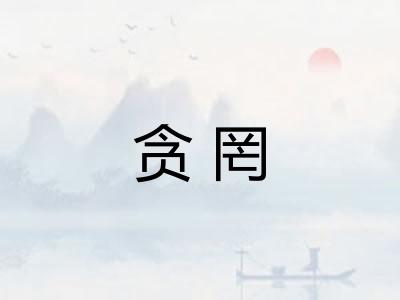 贪罔