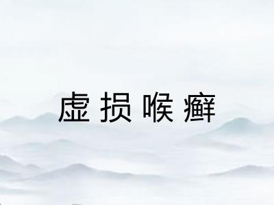 虚损喉癣