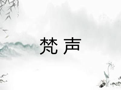 梵声