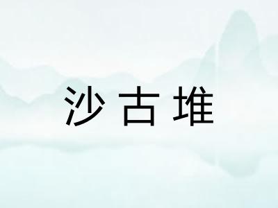 沙古堆
