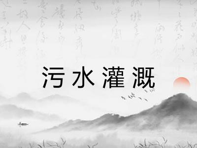 污水灌溉 污水灌溉