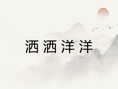 洒洒洋洋