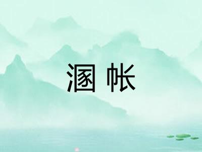 溷帐