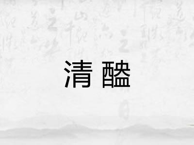 清醠
