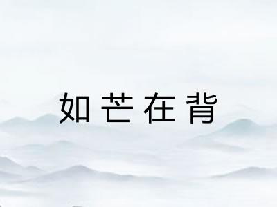 如芒在背