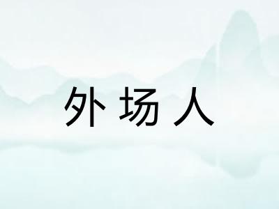 外场人