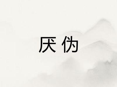 厌伪