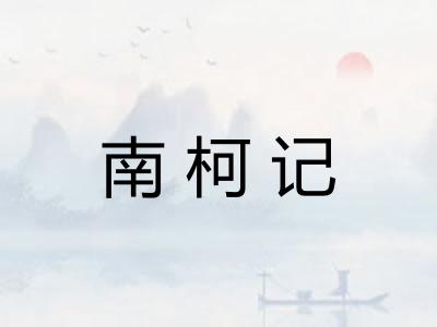 南柯记