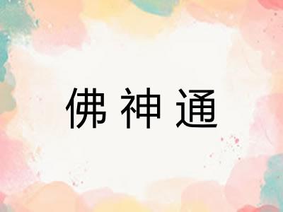 佛神通