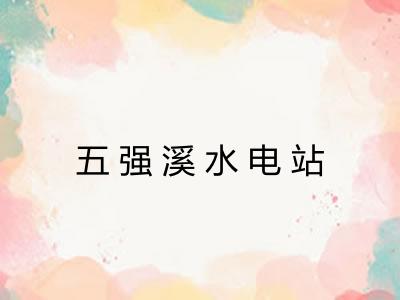 五强溪水电站 五强溪水电站