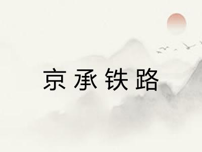 京承铁路