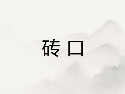 砖口