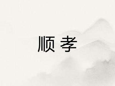 顺孝