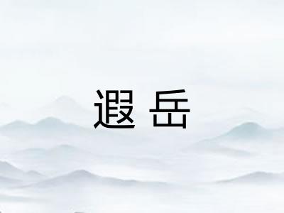 遐岳