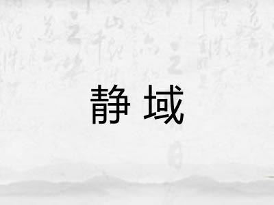 静域