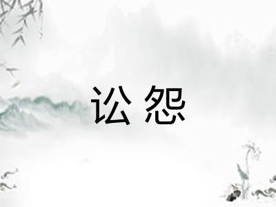 讼怨