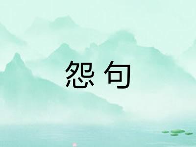 怨句