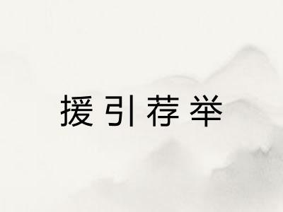 援引荐举 援引荐举